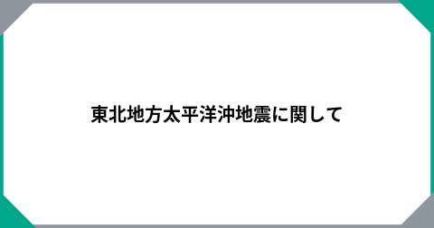 東北地方太平洋沖地震に関して