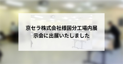 京セラ株式会社様国分工場内展示会に出展いたしました