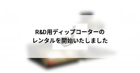 R&D用ディップコーターのレンタルを開始いたしました