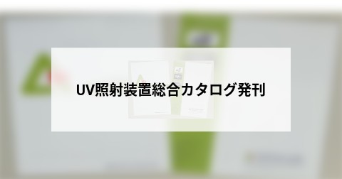 UV照射装置総合カタログ発刊