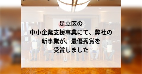 足立区の中小企業支援事業にて、弊社の新事業が、最優秀賞を受賞しました