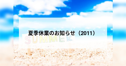 夏季休業のお知らせ（2011）