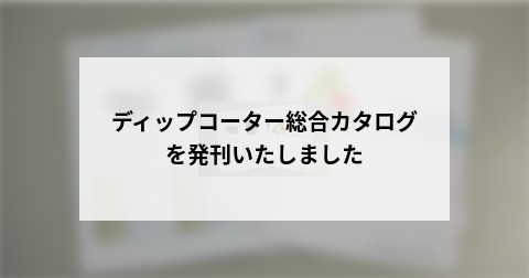 ディップコーター総合カタログを発刊いたしました