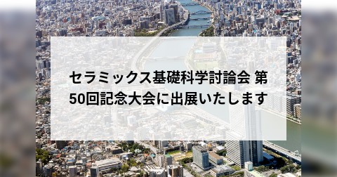 セラミックス基礎科学討論会 第50回記念大会に出展いたします