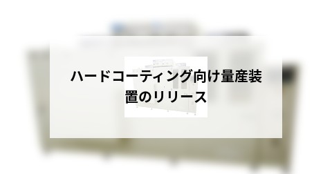 ハードコーティング向け量産装置のリリース