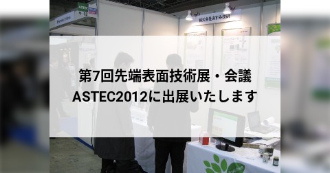 第7回先端表面技術展・会議 ASTEC2012に出展いたします