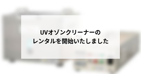 UVオゾンクリーナーのレンタルを開始いたしました