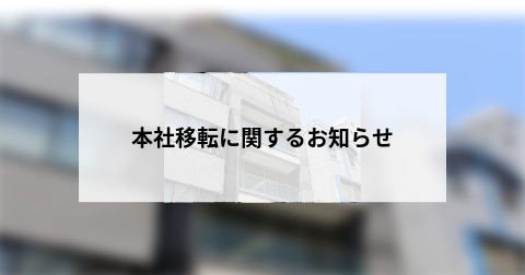 本社移転に関するお知らせ