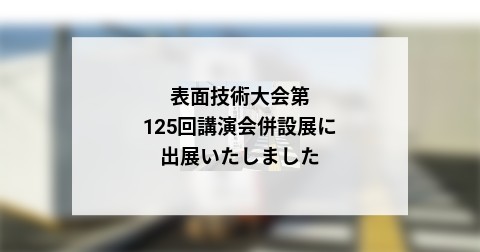 表面技術大会第125回講演会併設展に出展いたしました