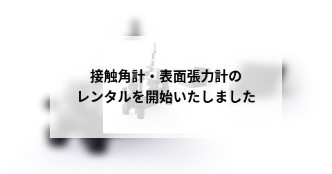接触角計・表面張力計のレンタルを開始いたしました