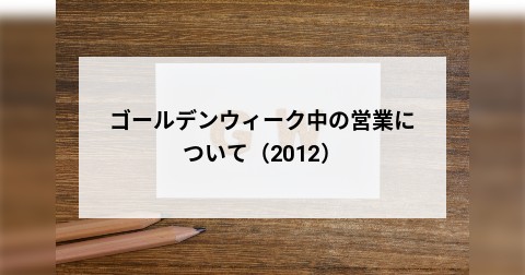 ゴールデンウィーク中の営業について（2012）