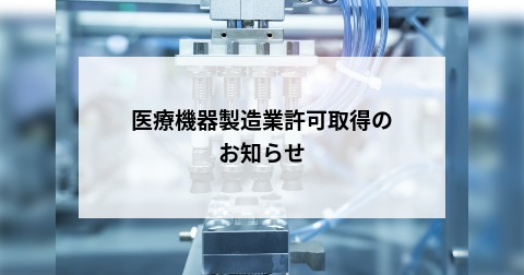 医療機器製造業許可取得のお知らせ