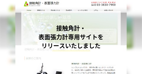 接触角計・表面張力計専用サイトをリリースいたしました