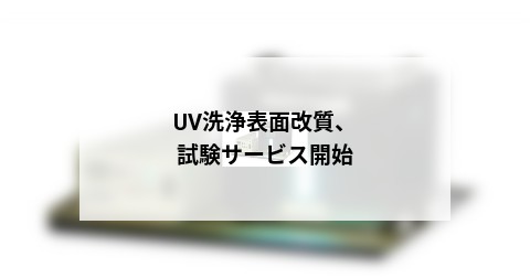 UV洗浄表面改質、試験サービス開始