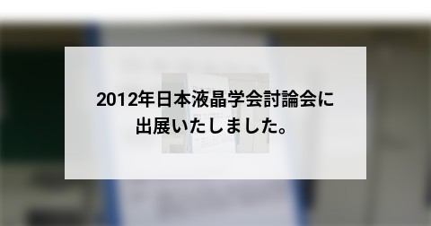 2012年日本液晶学会討論会に出展いたしました。