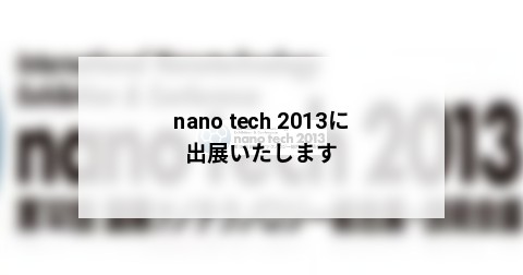 nano tech 2013に出展いたします