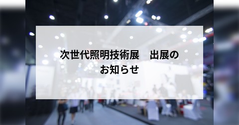 次世代照明技術展　出展のお知らせ