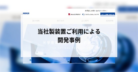 当社製装置ご利用による開発事例