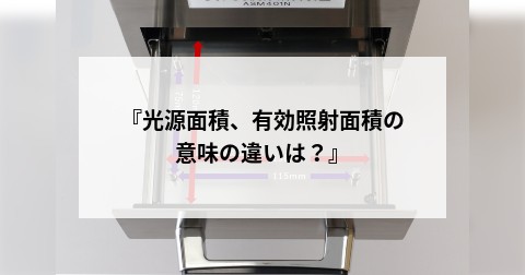 『光源面積、有効照射面積の意味の違いは？』