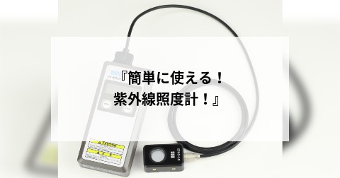 『簡単に使える！紫外線照度計！』