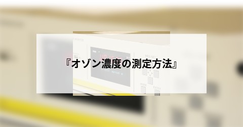 『オゾン濃度の測定方法』