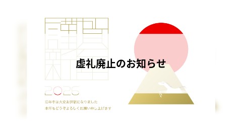 虚礼廃止のお知らせ