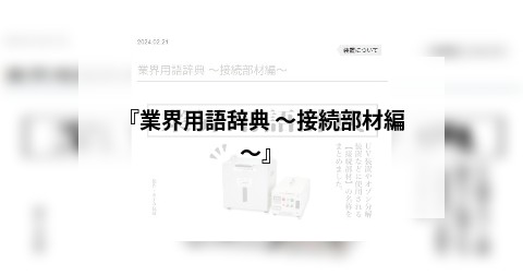『業界用語辞典 ～接続部材編～』