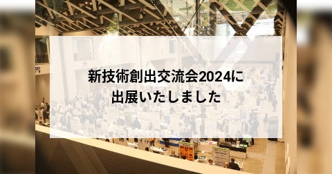 新技術創出交流会2024に出展いたしました