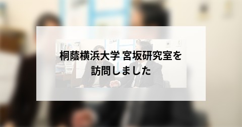 桐蔭横浜大学 宮坂研究室を訪問しました