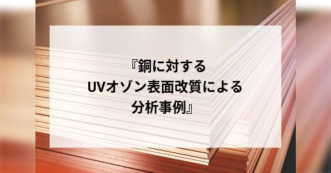 『銅に対するUVオゾン表面改質による分析事例』