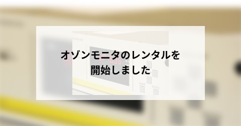 オゾンモニタのレンタルを開始しました