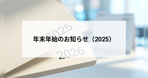 年末年始のお知らせ（2025）