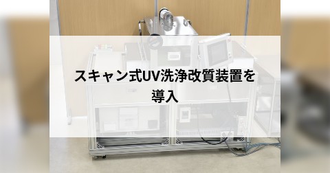 スキャン式UV洗浄改質装置を導入