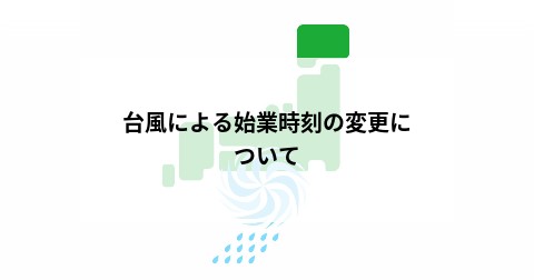 台風による始業時刻の変更について