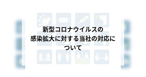 新型コロナウイルスの感染拡大に対する当社の対応について
