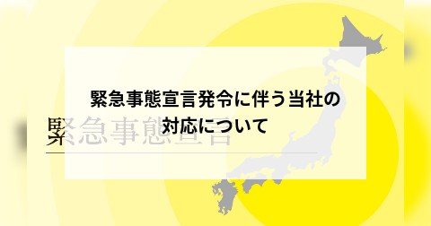 緊急事態宣言発令に伴う当社の対応について