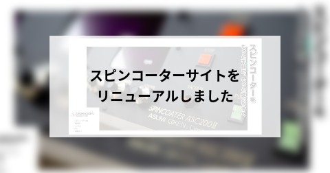 スピンコーターサイトをリニューアルしました