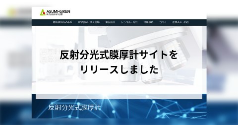 反射分光式膜厚計サイトをリリースしました