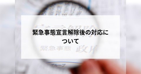 緊急事態宣言解除後の対応について