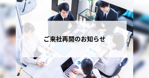 ご来社再開のお知らせ