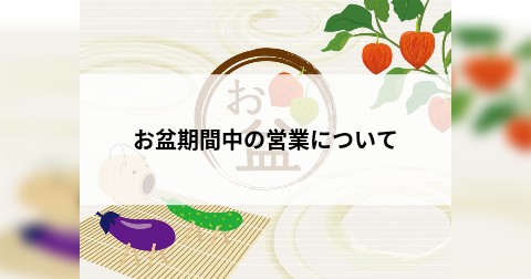 お盆期間中の営業について