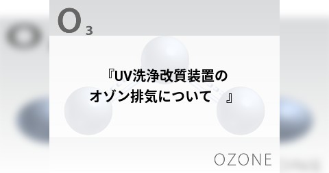 『UV洗浄改質装置のオゾン排気について　』