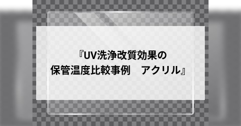 『UV洗浄改質効果の保管温度比較事例　アクリル』