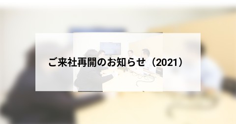 ご来社再開のお知らせ（2021）