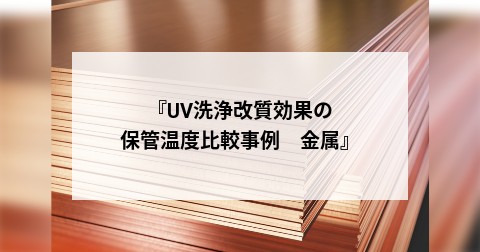『UV洗浄改質効果の保管温度比較事例　金属』