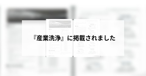 『産業洗浄』に掲載されました