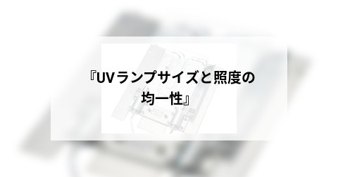 『UVランプサイズと照度の均一性』
