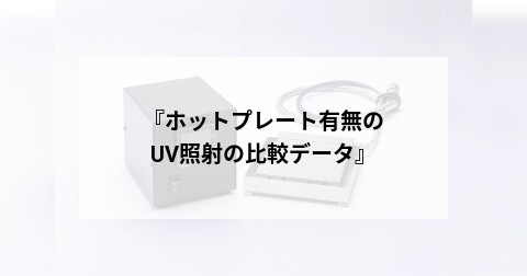 『ホットプレート有無のUV照射の比較データ』