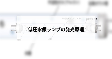 『低圧水銀ランプの発光原理』