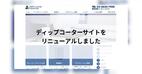 ディップコーターサイトをリニューアルしました